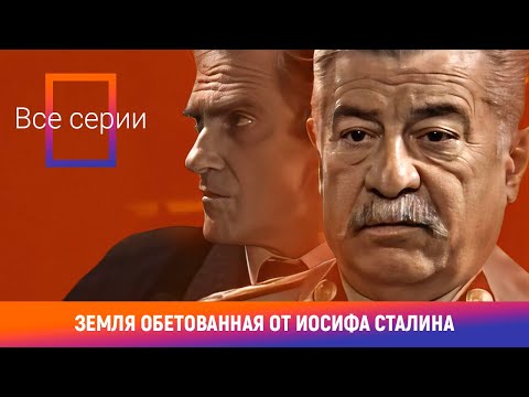 Видео: СУДЬБОНОСНОЕ ВЛИЯНИЕ НА МИРОВЫХ ПОЛИТИКОВ! Земля обетованная от Иосифа Сталина. ВСЕ СЕРИИ. Драма
