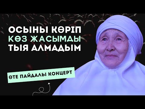 Видео: АНАЛАРҒА АРНАЛҒАН ЕҢ ӘСЕРЛІ КЕШ | БІРЖАН БАЙТУОВТЫҢ ШЫҒАРМАШЫЛЫҚ КЕШІ