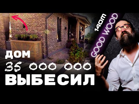 Видео: ЗЛОЙ обзор дома GOOD WOOD!!! 77кв.м. жилой площади!!! Одноэтажный дом из кирпича / OPEN VILLAGE 2023