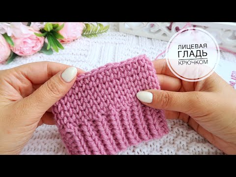 Видео: Вы будете в восторге 😍 лицевая гладь крючком смотрится как спицами Расскажу все секреты