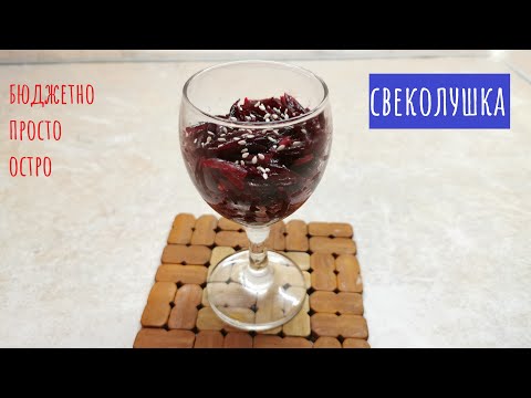 Видео: Простая СВЕКЛА с непростым вкусом! Один ингредиент