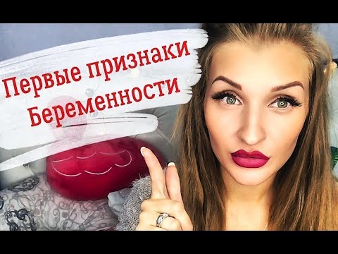 Видео: МОЯ ИСТОРИЯ БЕРЕМЕННОСТИ / ПЕРВЫЕ ПРИЗНАКИ БЕРЕМЕННОСТИ