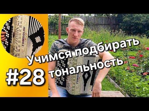 Видео: Баян с нуля Урок 28 Определение исходной тональности песни, улучшение навыков подбора на слух