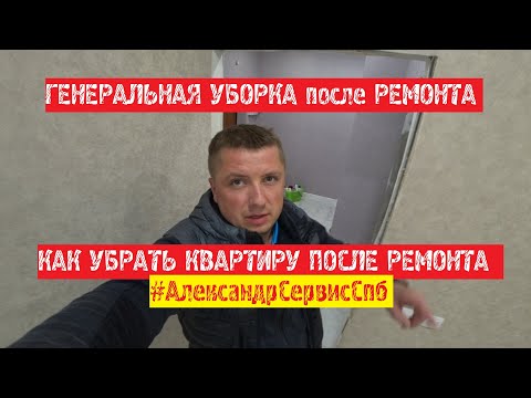 Видео: КАК УБРАТЬ КВАРТИРУ ПОСЛЕ РЕМОНТА|#Генеральнаяуборкапослеремонта #КЛИНИНГ #АлександрСервисСпб