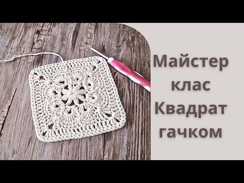 Видео: Майстер клас// #бабусинквадрат #візерунки_ua #візерунки_ua_гачком