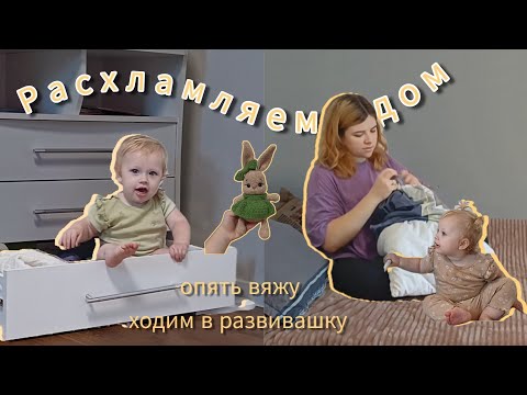 Видео: осенняя уборка, развивашка в годик и вязание /vlog