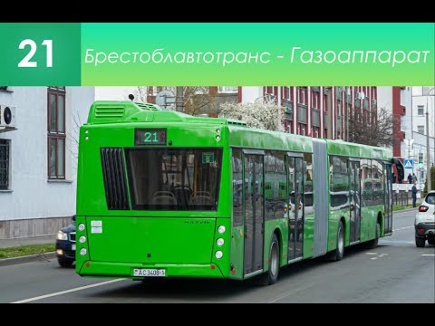 Видео: Информатор брестского автобусного маршрута №21. Брестоблавтотранс - Газоаппарат