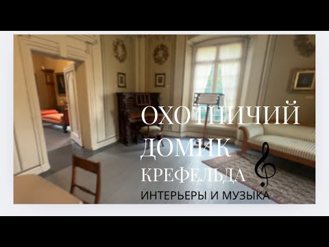 Видео: Прогулка по старинному охотничьему домику Крефельда | история и музыка