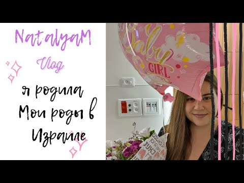 Видео: Я родила 🤱🏼 Мои роды и роддом в Израиле 🇮🇱 #роды #жизньвизраиле #израиль