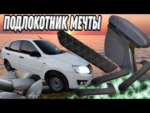 Видео: ЗАВОДСКОЙ ПОДЛОКОТНИК + ДОРАБОТКА САЛОНА. ГРАНТА ЛИФТБЕК