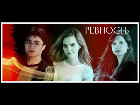 Видео: Ревность...  Гарри/ Гермиона /Джинни