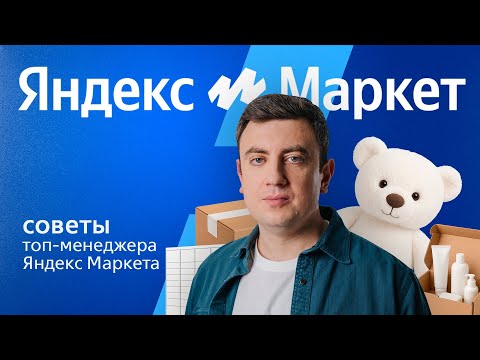 Видео: ЯНДЕКС МАРКЕТ для продавцов. Лайфхаки от топ-менеджера Маркета.  Владимир Пернай // Ближе к делу