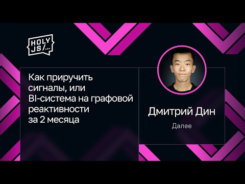 Видео: Дмитрий Дин — Как приручить сигналы, или BI-система на графовой реактивности за 2 месяца