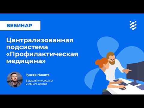 Видео: Централизованная подсистема «Профилактическая медицина»