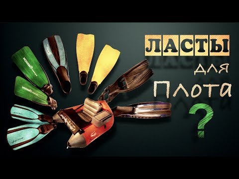 Видео: Ласты для плотика 🎣