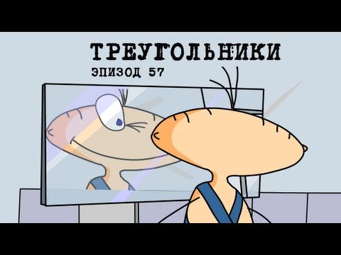 Видео: Масяня. Эпизод 57. Треугольники