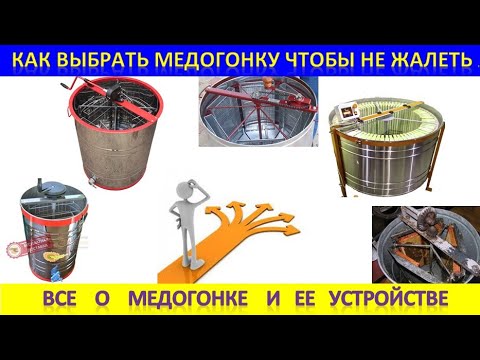 Видео: Как выбрать медогонку, чтобы потом не пожалеть