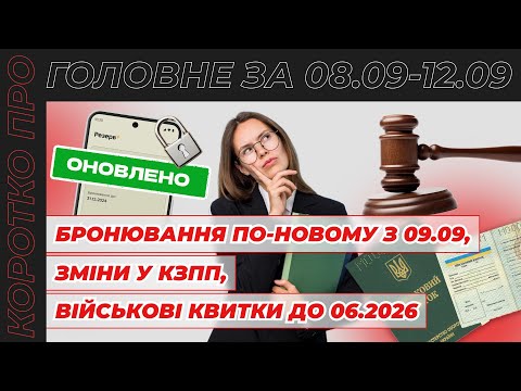 Видео: Бронювання по-новому з 09.09, зміни у КЗпП, військові квитки до 06.2026