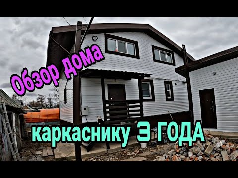 Видео: Каркасный дом. Каркасный дом 3 года с начала строительства. Показываю все косяки каркасного дома.