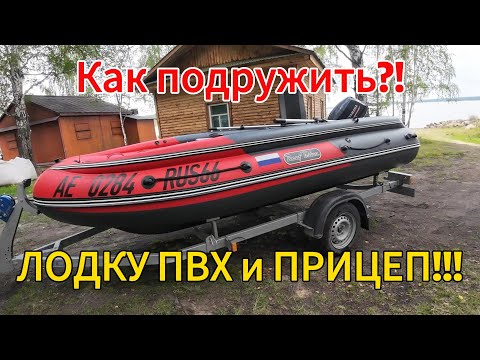 Видео: Как ПОДРУЖИТЬ?! ЛОДКУ ПВХ и ПРИЦЕП!!!