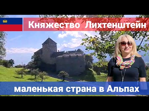 Видео: Лихтенштейн - маленькая страна в Альпах