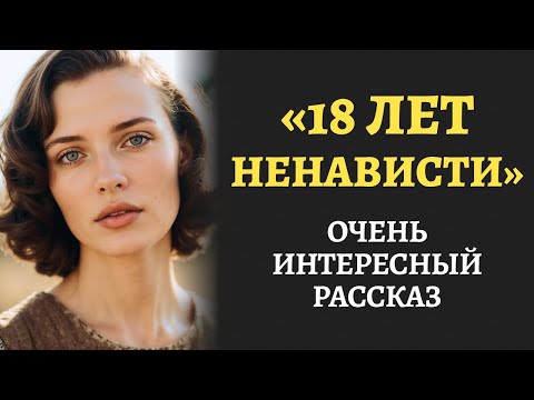 Видео: "18 ЛЕТ НЕНАВИСТИ". Я плакала читая эту истории. Шокирующая правда от которой мурашки по коже.