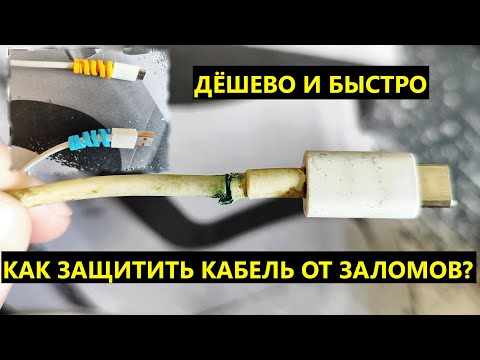 Видео: Как Защитить кабель зарядки смартфона и наушников. Как лучше защитить кабель смартфона от заломов?