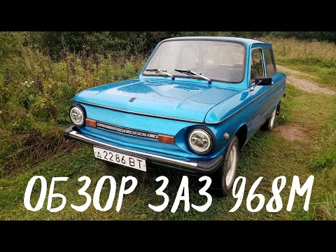 Видео: Обзор ЗАЗ 968М