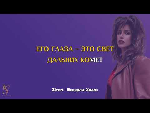 Видео: Караоке (минус) | Zivert - Беверли-Хиллз