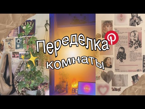 Видео: Переделка комнаты как в Пинтерест