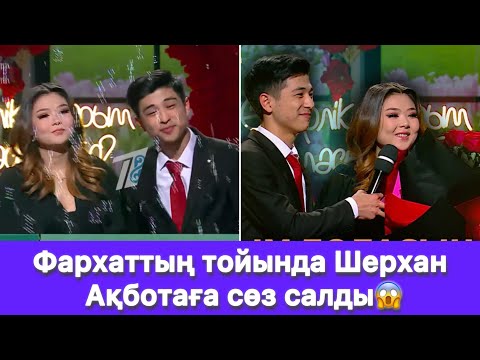 Видео: Фархаттың тойында Шерхан Ақботаға сөз салды😱