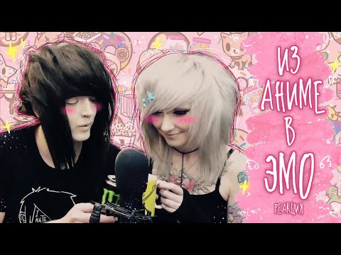 Видео: ИЗ АНИМЕ В ЭМО - [РЕАКЦИЯ]