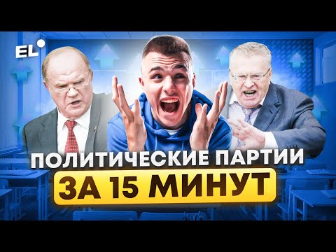 Видео: ПОЛИТИЧЕСКИЕ ПАРТИИ ДЛЯ ЕГЭ ПО ОБЩЕСТВОЗНАНИЮ ЗА 15 МИНУТ