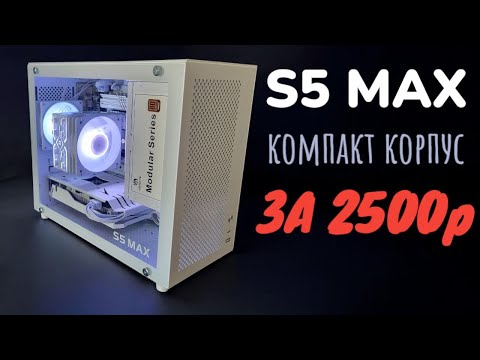 Видео: Обзор компактного корпуса Metalfish S5 MAX - Разумный компакт