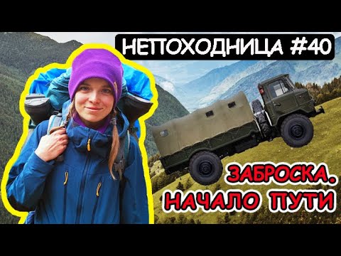 Видео: ПЕРВЫЙ РАЗ НА АЛТАЙ И СРАЗУ ТАКОЕ! ПОХОДНЫЙ БЫТ. НЕПОХОДНИЦА