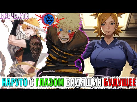 Видео: НАРУТО С ГЛАЗОМ ВИДЯЩИЙ БУДУЩЕЕ/АЛЬТЕРНАТИВНЫЙ СЮЖЕТ НАРУТО/ВСЕ ЧАСТИ