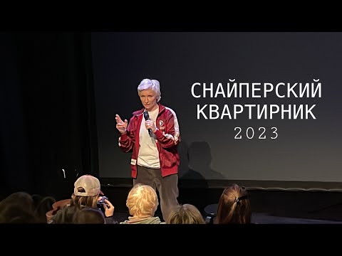 Видео: Снайперский квартирник 2023 #ночныеснайперы #дианаарбенина #квартирник