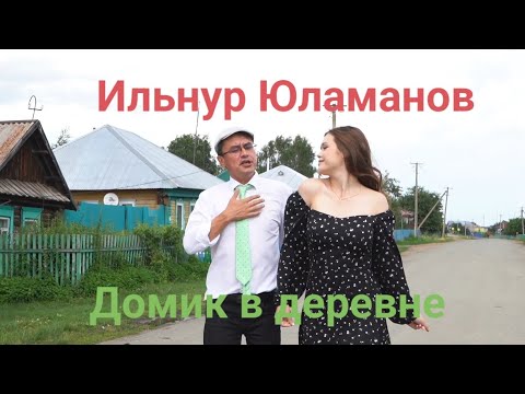 Видео: Ильнур Юламанов - Домик в деревне.Председатель сельсовет