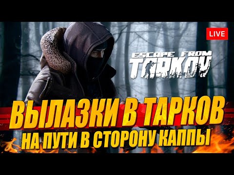 Видео: Вылазки в Тарков по пути к КАППЕ продолжаем!