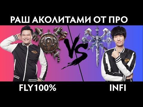 Видео: Infi vs Fly100%. Раш аколитами. Cast#3 [Warcraft 3]