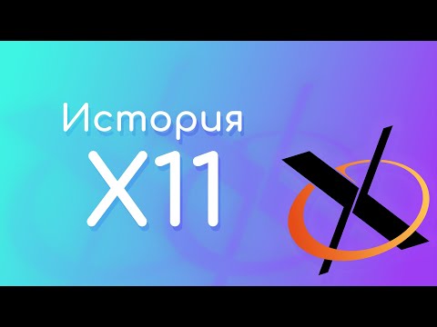 Видео: История X11 и X Window System