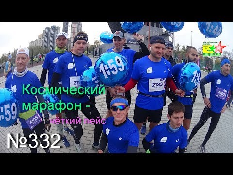 Видео: Космический марафон - чёткий пейс (№332)