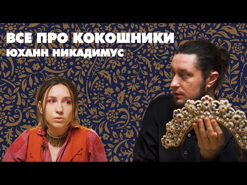 Видео: Кокошники. Юханн Никадимус