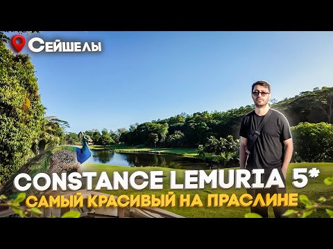 Видео: Constance Lemuria 5* СЕЙШЕЛЫ, о.Праслин / Обязателен к посещению