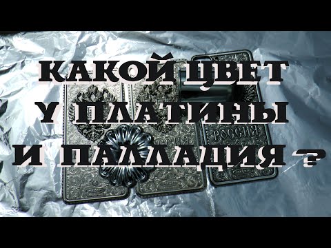 Видео: Какой цвет у платины и палладия? Какой металл лучше для покрытий?