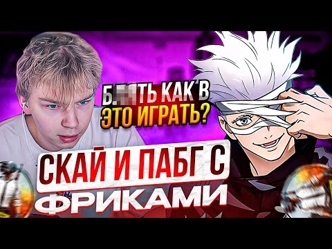 Видео: SKYWHYWALKER ИГРАЕТ В ПАБГ С ФРИКАМИ | СКАЙ, DESOUT, DMITRY_LIXX, STROGO ИГРАЮТ В PUBG