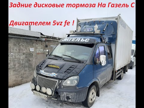 Видео: ЗДТ на Газель с Двигателем 5vz fe