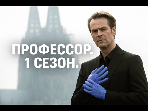 Видео: НЕОБЫЧНАЯ ПАРА ИЩЕТ УБИЙЦУ В ДЕЛАХ ПРОШЛОГО И НАСТОЯЩЕГО! Профессор. 1 Сезон. Адреналин.