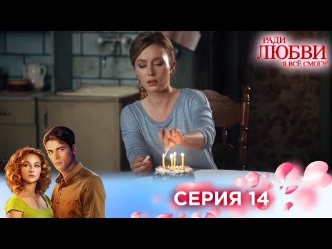 Видео: 14 серия | Ради любви я все смогу