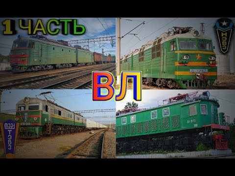 Видео: Все электровозы серии ВЛ | 1 часть